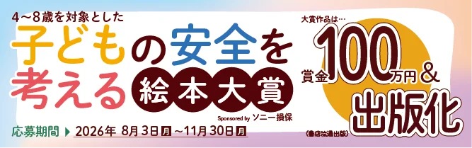 「子どもの安全を考える絵本大賞 Sponsored by ソニー損保」開催 画像 1