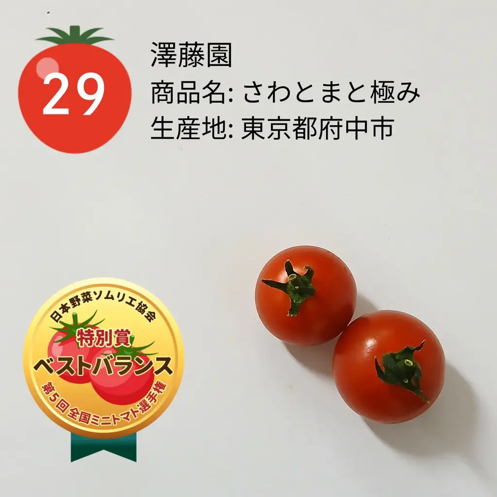ミニトマト日本一が決定！東京都府中市「さわとまと柔/澤藤園」が最高金賞を受賞！ 画像 10