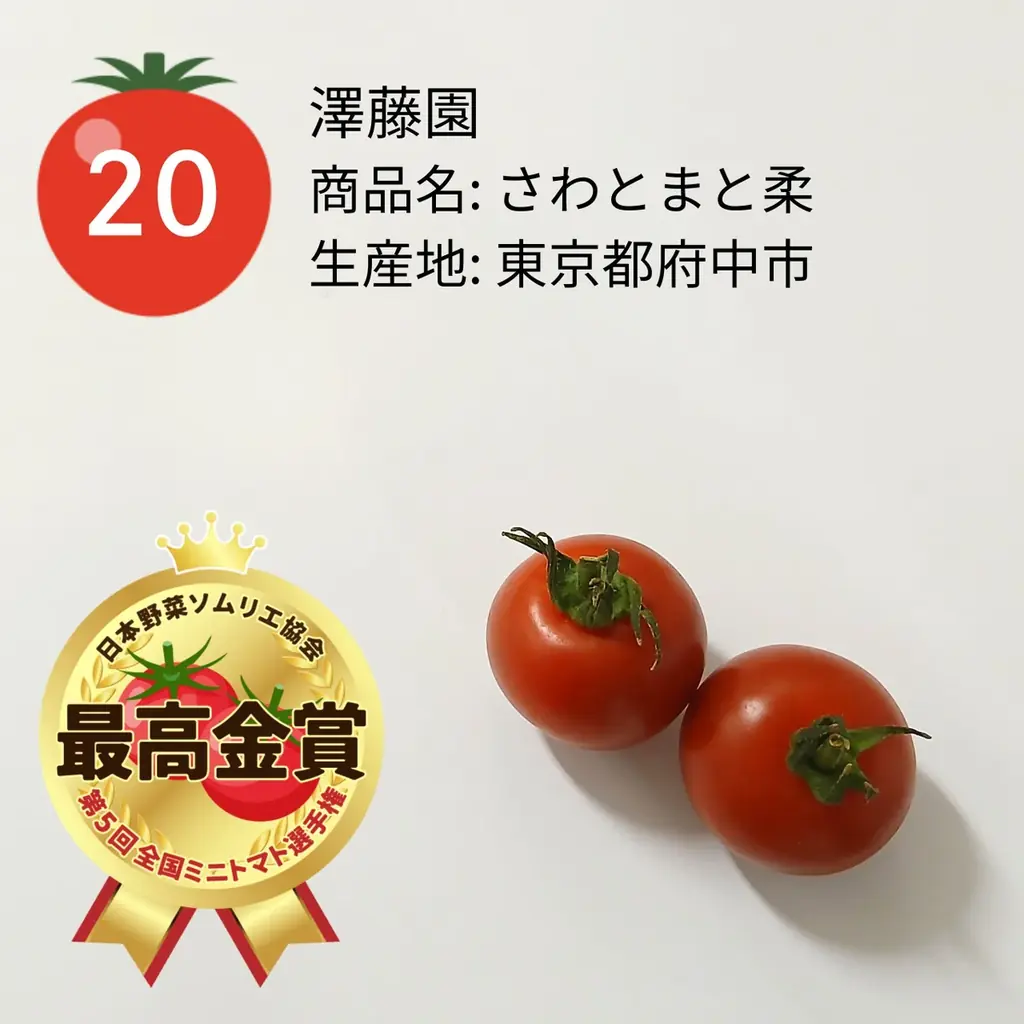 ミニトマト日本一が決定！東京都府中市「さわとまと柔/澤藤園」が最高金賞を受賞！ 画像 2
