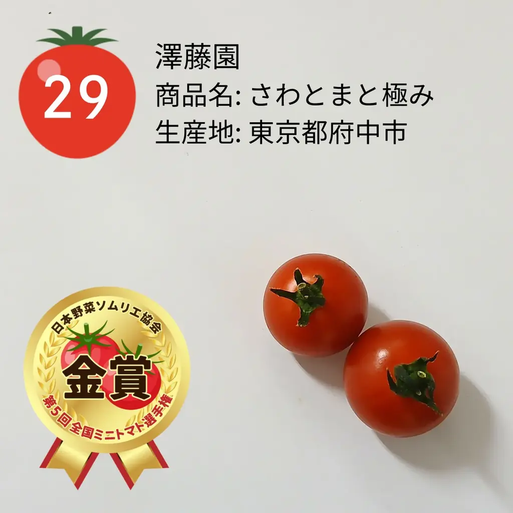 ミニトマト日本一が決定！東京都府中市「さわとまと柔/澤藤園」が最高金賞を受賞！ 画像 3