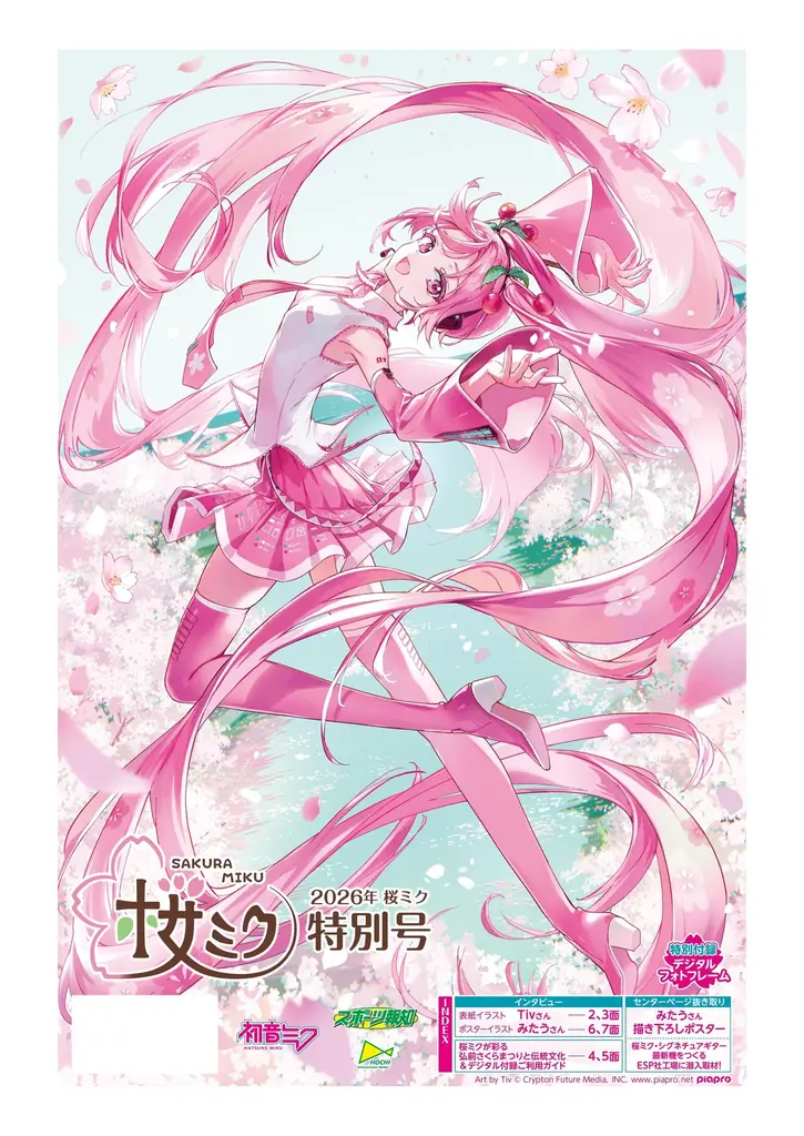 4月25日発売：2026年桜ミク特別号の見どころ