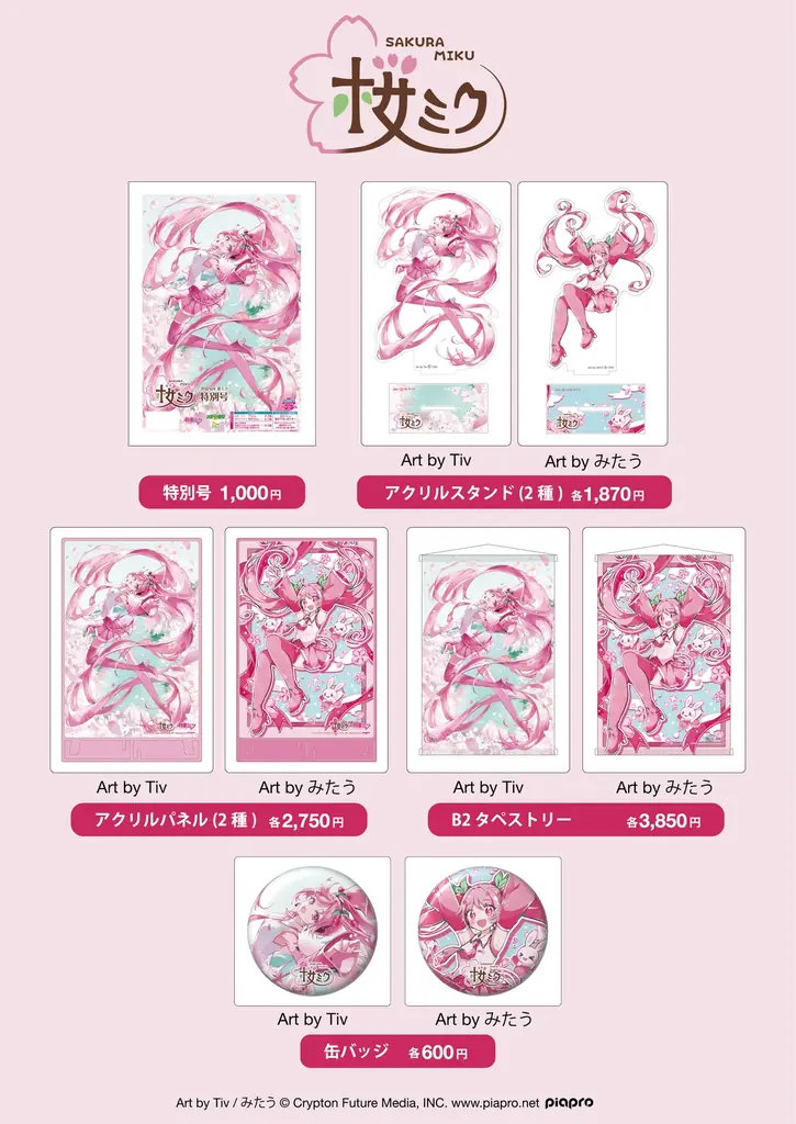 「2026年桜ミク特別号」４月25日（土）から発売【スポーツ報知】 画像 2