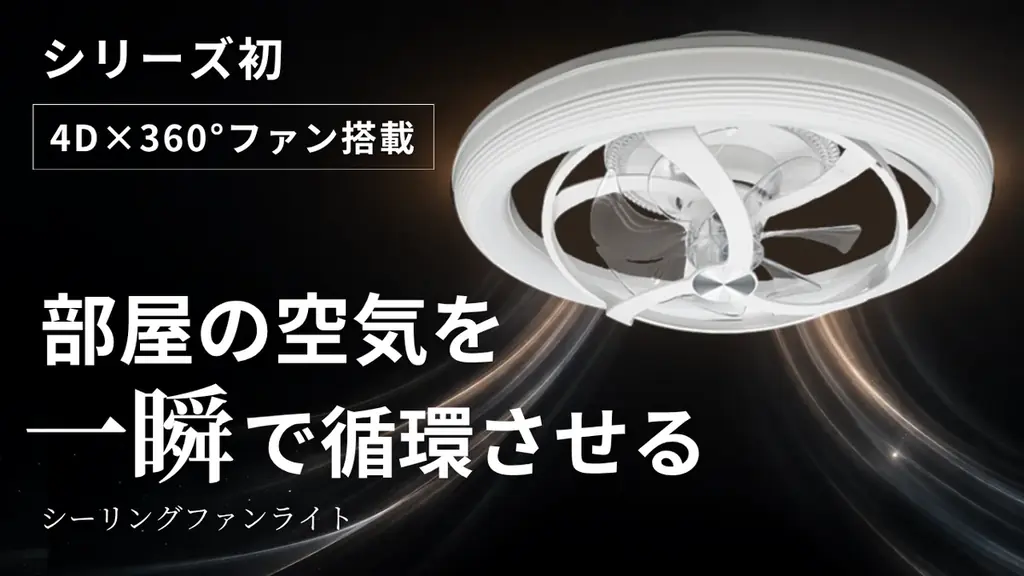 照明を変えたら、空気まで変わった。新発想シーリングファンライト「AIR LIGHT ONE KAZE」、5月1日(金)よりMakuake先行販売開始 画像 1