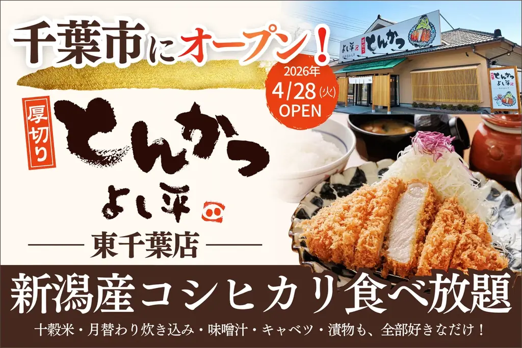 よし平東千葉店開店