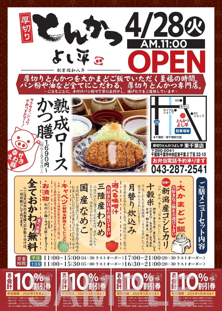 【 千葉市初 】揚げたての「熟成とんかつ」を、おかわり無限の “新潟産コシヒカリ” と共に。和歌山で90年以上愛される行列店『厚切りとんかつ よし平 東千葉店』が、4/28（火）誕生！ 画像 13