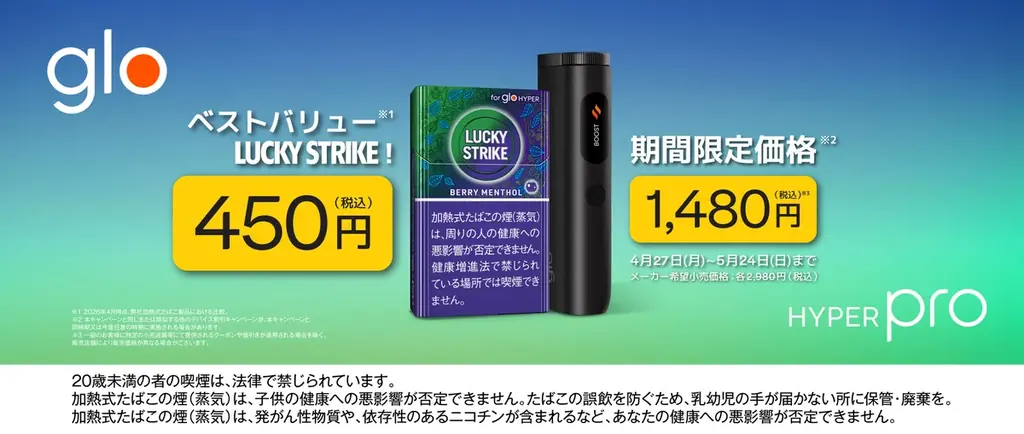 glo Hyper Pro特別価格