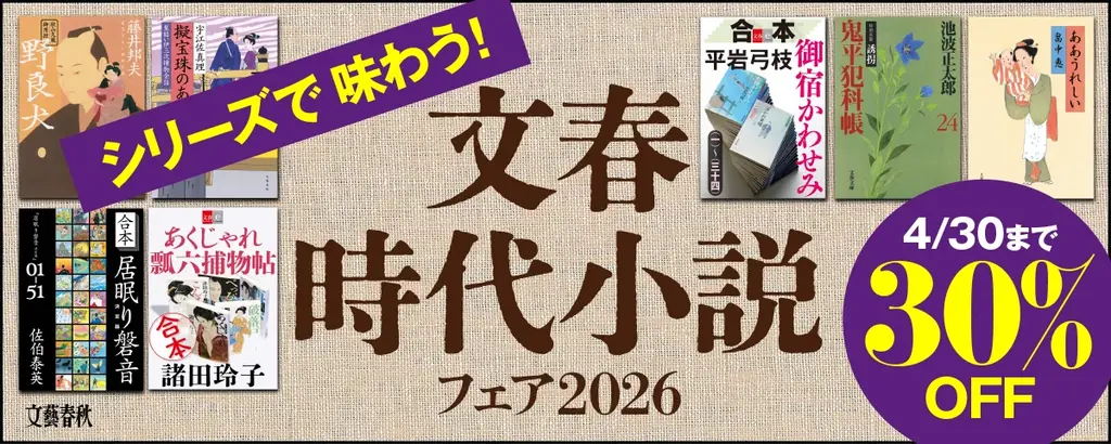人気時代小説作品をお得に読める大チャンス！　電子書籍フェア「シリーズで味わう！文春時代小説フェア2026」開催中 画像 1