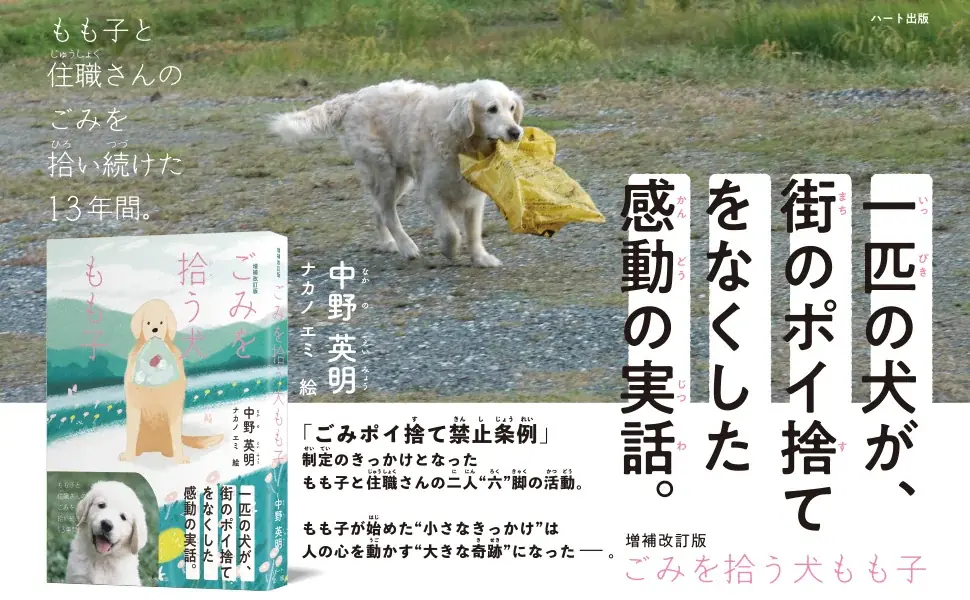 犬の小さな行動が町を変えた！感動の実話ストーリー。児童書『ごみを拾う犬もも子（増補改訂版）』刊行 画像 1
