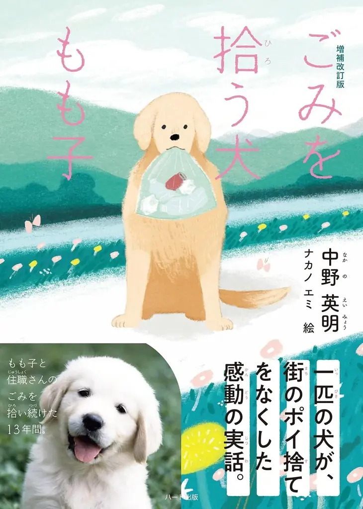 犬の小さな行動が町を変えた！感動の実話ストーリー。児童書『ごみを拾う犬もも子（増補改訂版）』刊行 画像 2
