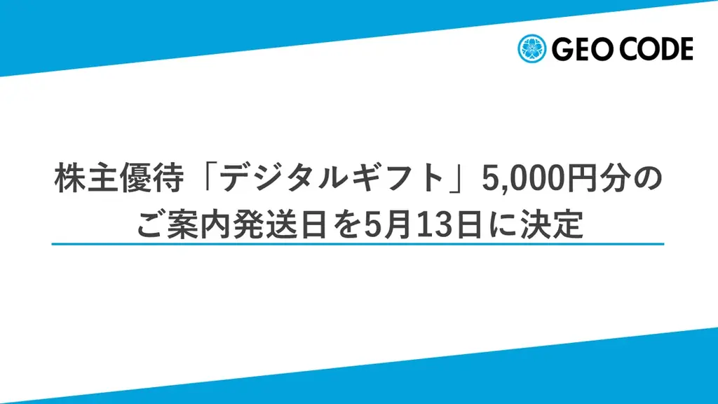 ジオコード株主優待デジタルギフト、5/13発送・5/14受取開始