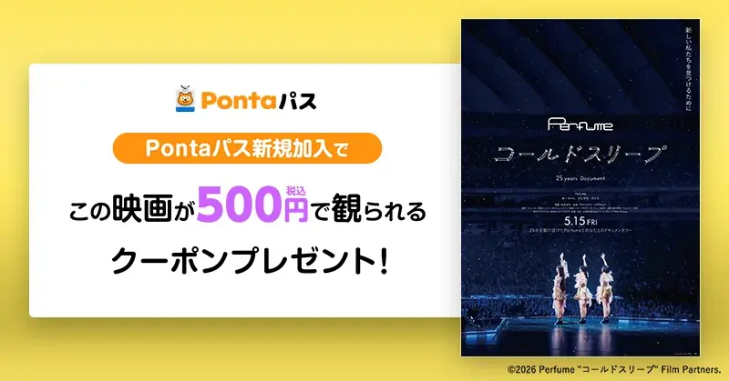 5月1日開始｜Pontaパス新規でPerfume映画500円