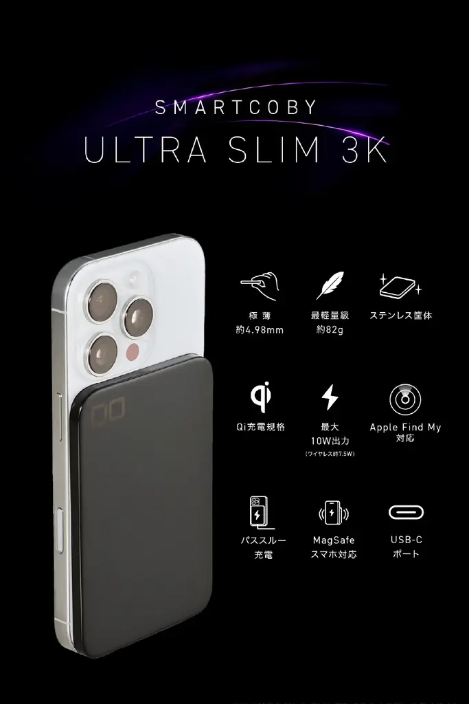 【株式会社CIO】厚さ4.98mm。世界最薄クラスのモバイルバッテリー「SMARTCOBY ULTRA SLIM 3K」ブラックの販売開始 画像 8