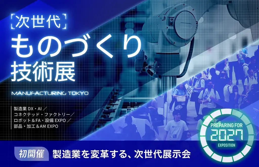 2027/8/4-6 幕張で初開催 次世代ものづくり技術展