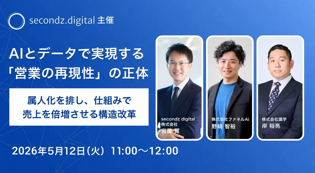 5月12日開催：AIで営業の再現性を作る実務ウェビナー