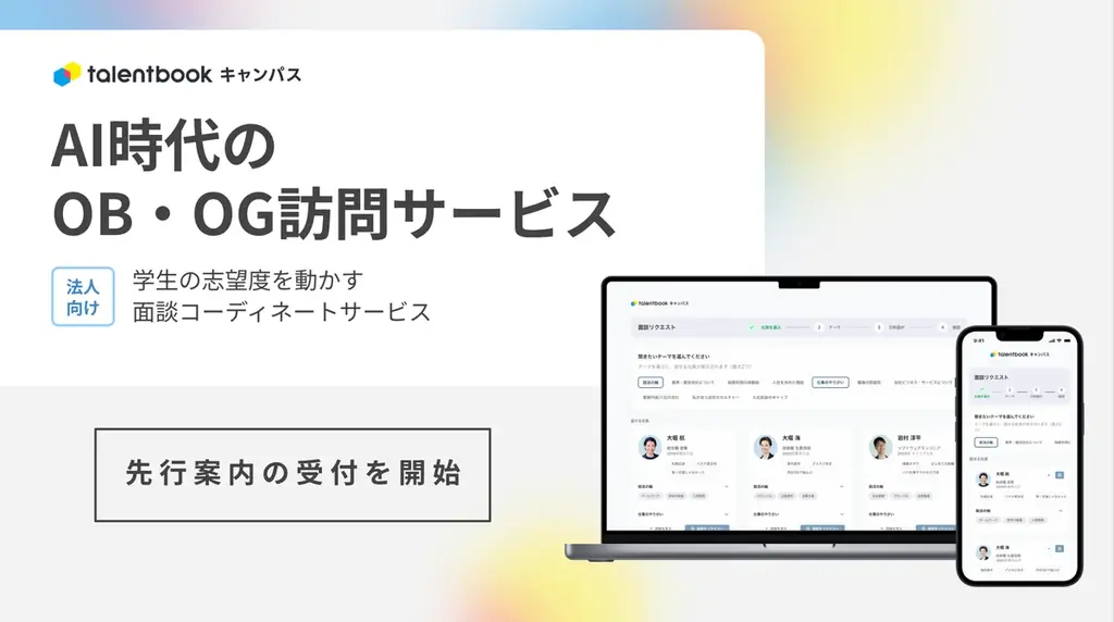 5月28日開催｜タレントブック・キャンパスが導入するAI面談設計
