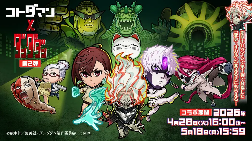 コトダマン×ダンダダン第2弾