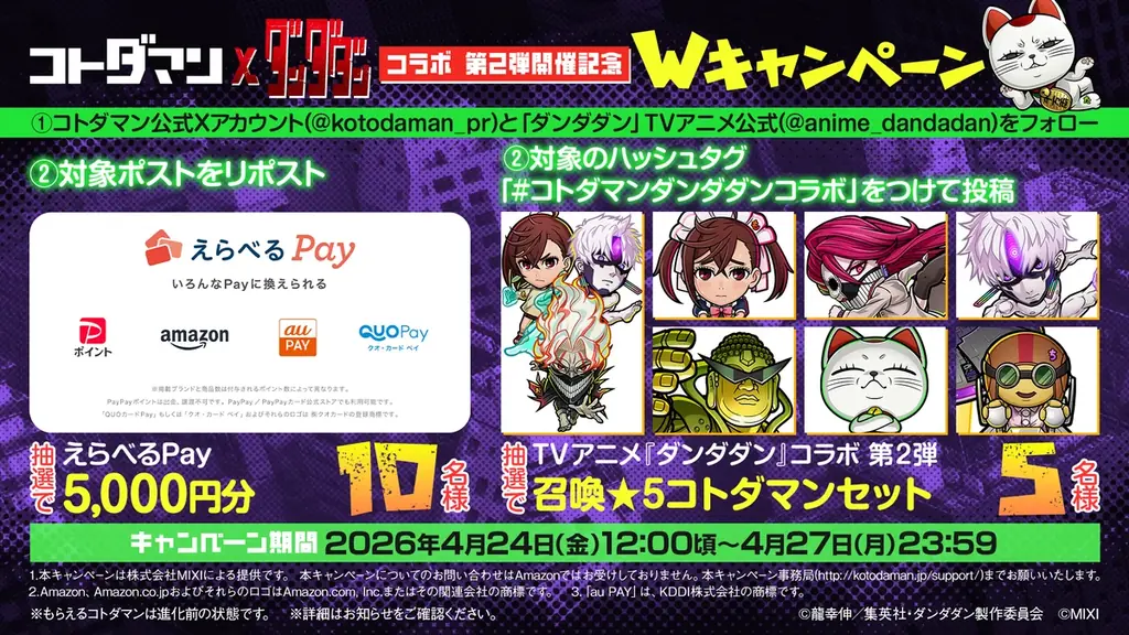 『コトダマン』× TVアニメ『ダンダダン』コラボ 第2弾4月28日（火）より開催！ 画像 15
