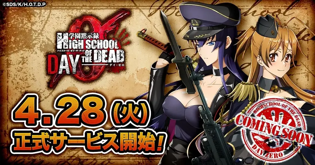 学園黙示録 配信開始