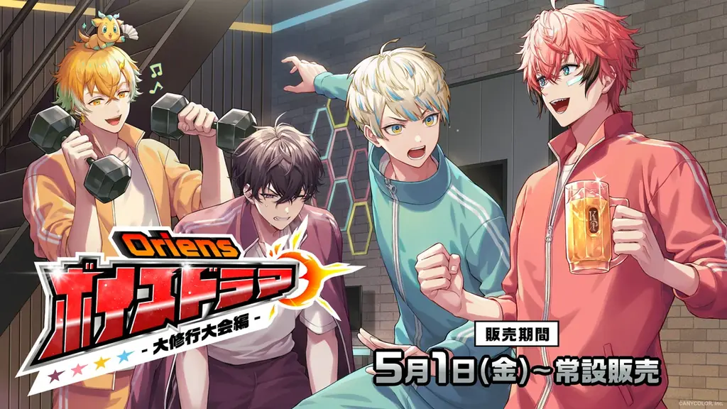 Oriensボイスドラマ発売