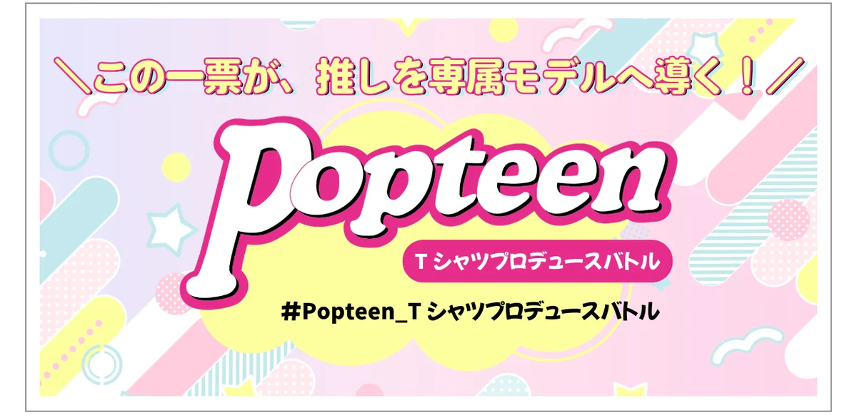 PopteenとUP-Tによるスペシャル企画「Tシャツプロデュースバトル」開催決定！ 画像 1