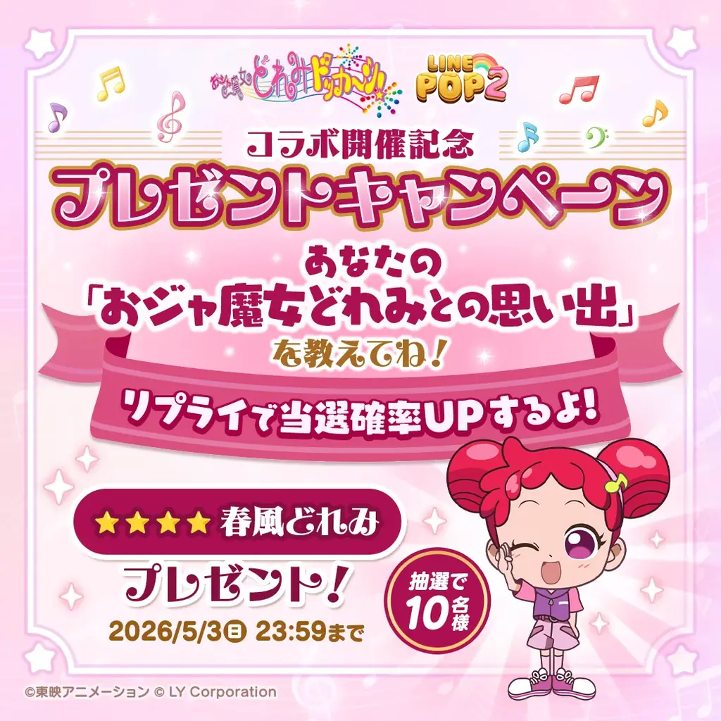 【LINE GAME】「LINE POP2」、『おジャ魔女どれみドッカ～ン！』とのコラボイベントを開催 画像 10