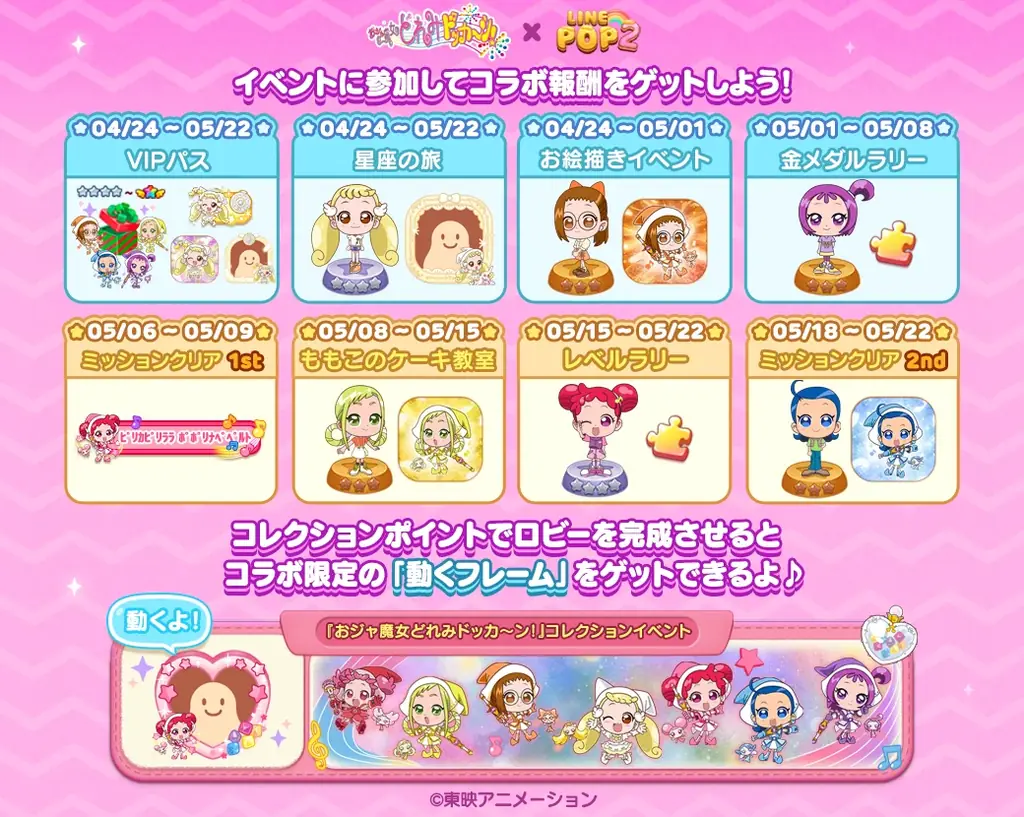 【LINE GAME】「LINE POP2」、『おジャ魔女どれみドッカ～ン！』とのコラボイベントを開催 画像 2