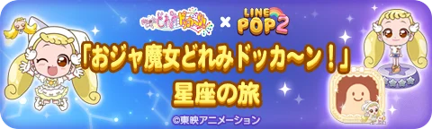 【LINE GAME】「LINE POP2」、『おジャ魔女どれみドッカ～ン！』とのコラボイベントを開催 画像 3