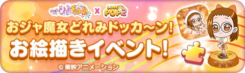 【LINE GAME】「LINE POP2」、『おジャ魔女どれみドッカ～ン！』とのコラボイベントを開催 画像 4