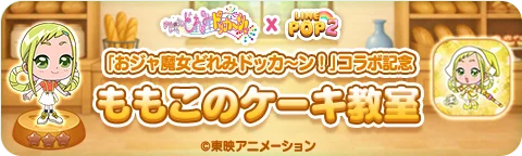 【LINE GAME】「LINE POP2」、『おジャ魔女どれみドッカ～ン！』とのコラボイベントを開催 画像 7