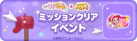 【LINE GAME】「LINE POP2」、『おジャ魔女どれみドッカ～ン！』とのコラボイベントを開催 画像 8