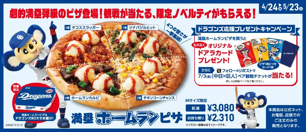 中日ドラゴンズ×アオキーズ 4味一枚「満塁ホームランピザ」期間限定