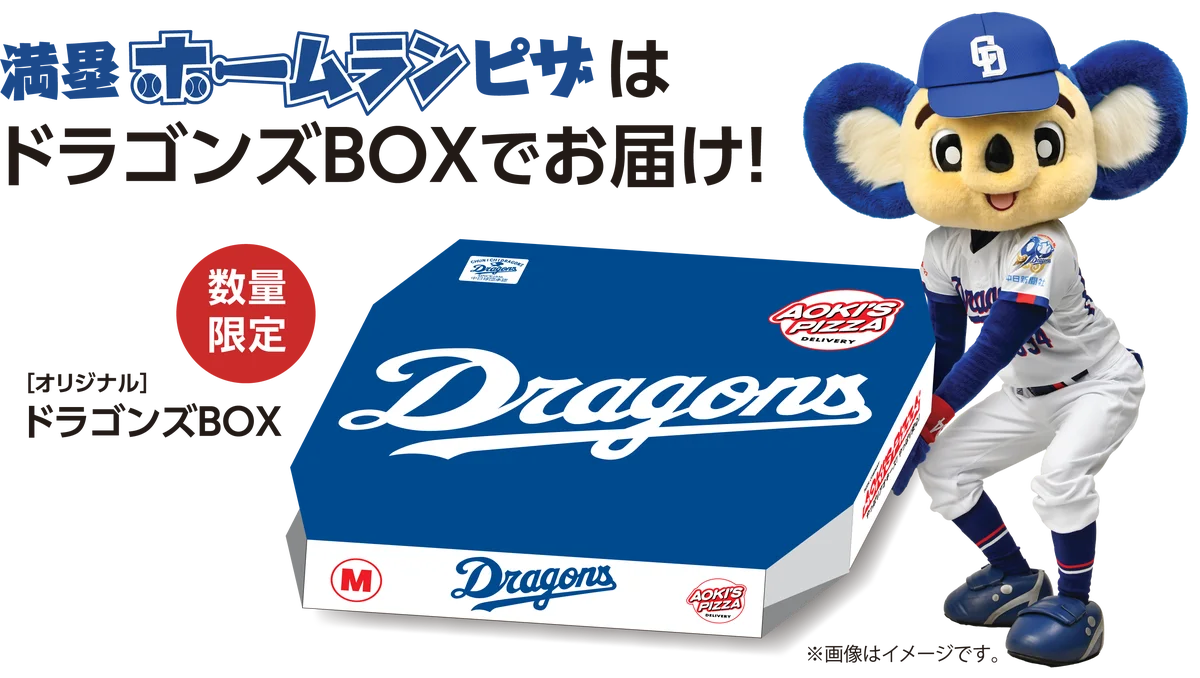 アオキーズ・ピザと中日ドラゴンズのコラボピザ「満塁ホームランピザ」が4月24日(金)登場！ 画像 3