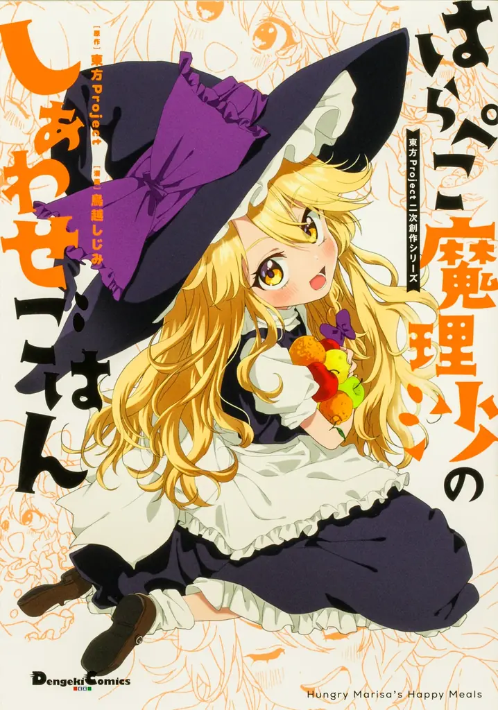 はらぺこ魔理沙発売