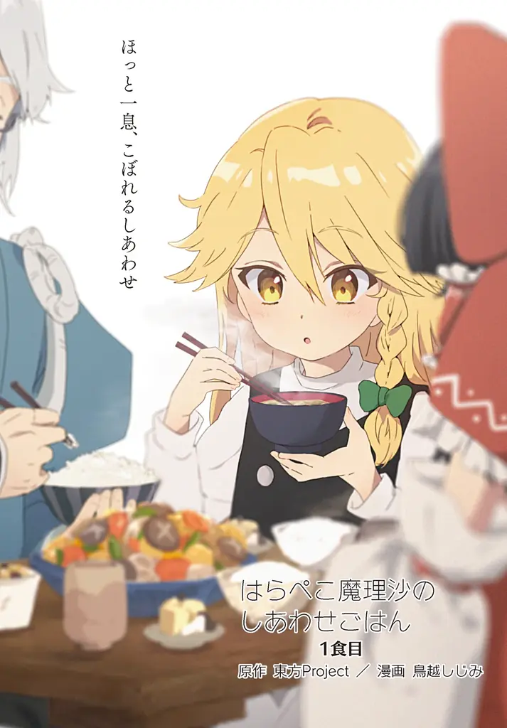 東方Project二次創作シリーズ『はらぺこ魔理沙のしあわせごはん』が4月27日（月）に発売！ 画像 3