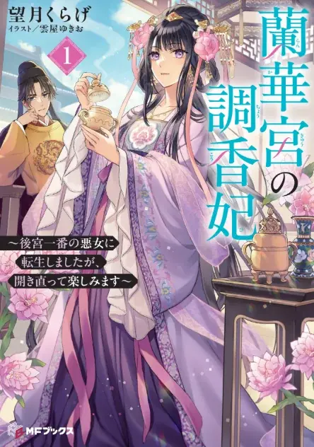 MFブックス4月刊：中華風後宮転生の新作登場