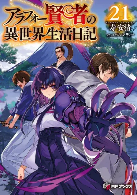 【MFブックス】4月の新シリーズは中華風の異世界に転生!?　『八男』『アラフォー賢者』などの人気シリーズも続々登場！　GWにもおすすめの作品をあなたに！ 画像 3