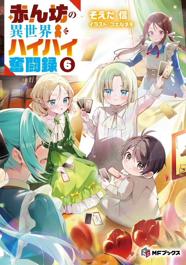 【MFブックス】4月の新シリーズは中華風の異世界に転生!?　『八男』『アラフォー賢者』などの人気シリーズも続々登場！　GWにもおすすめの作品をあなたに！ 画像 4