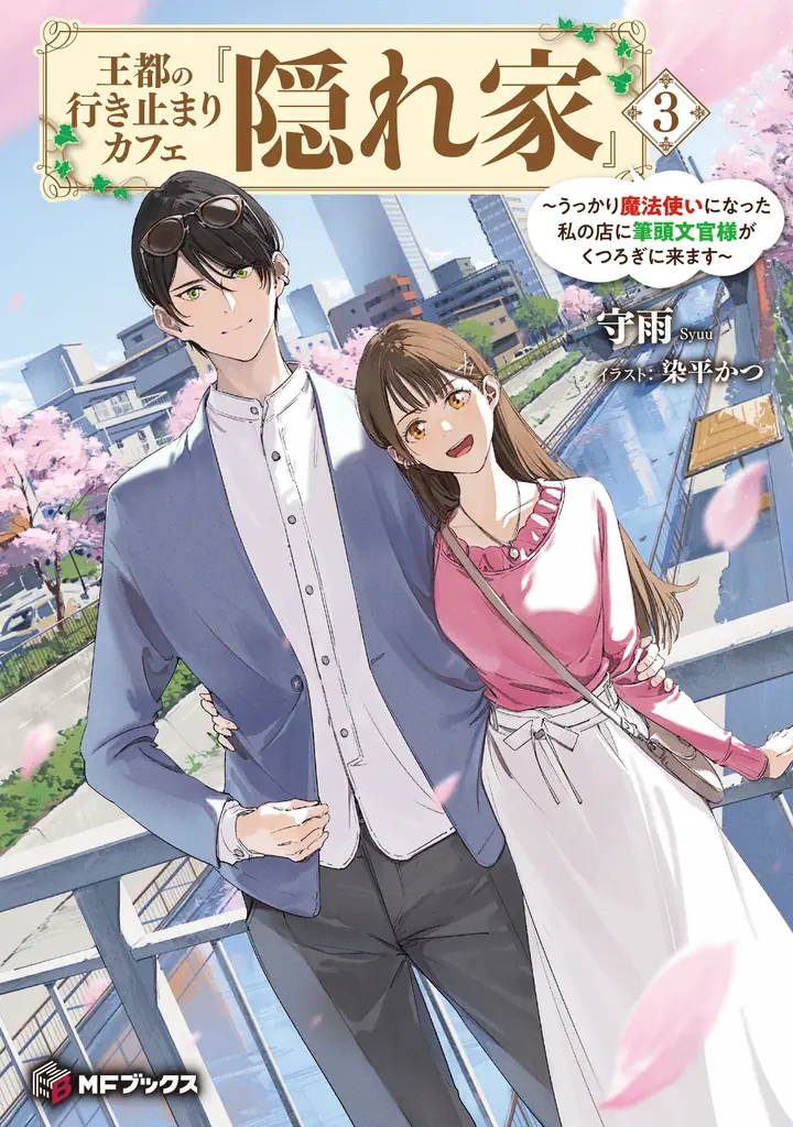 【MFブックス】4月の新シリーズは中華風の異世界に転生!?　『八男』『アラフォー賢者』などの人気シリーズも続々登場！　GWにもおすすめの作品をあなたに！ 画像 6