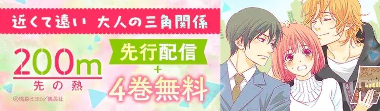 【ebookjapan】『200m先の熱』最新刊16巻を本日より約1ヶ月間、独占先行配信！4巻まで無料で読めるキャンペーン開催！ 画像 1