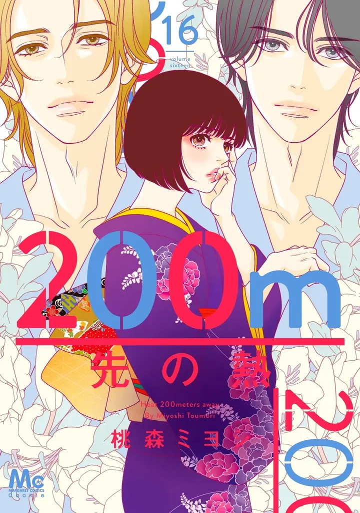 【ebookjapan】『200m先の熱』最新刊16巻を本日より約1ヶ月間、独占先行配信！4巻まで無料で読めるキャンペーン開催！ 画像 2