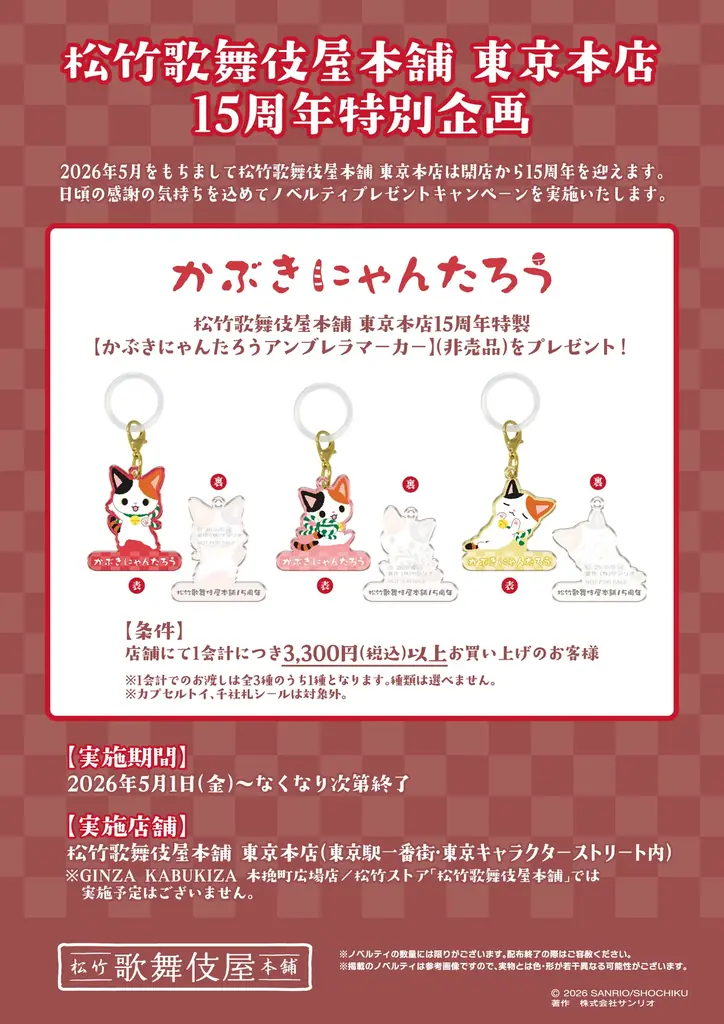 5月1日開始｜かぶきにゃんたろう アンブレラマーカー配布