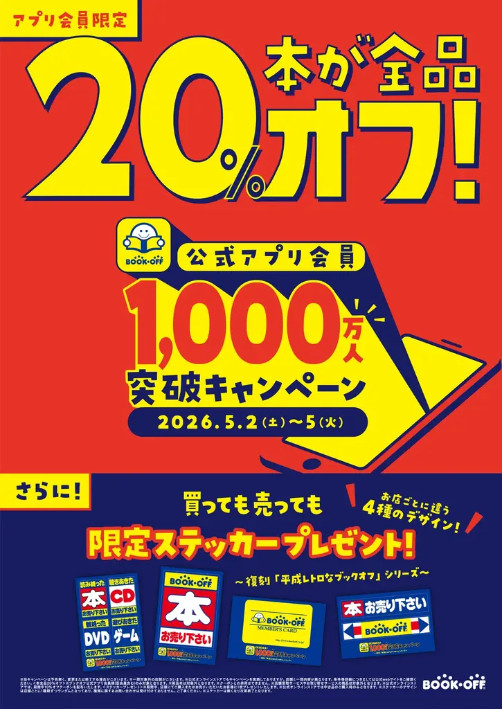 ブックオフ公式アプリが会員数1,000万人を達成！日頃の感謝を込めて、本全品20％オフ＆平成レトロな限定ステッカーがもらえる記念キャンペーンをGWに開催 画像 1