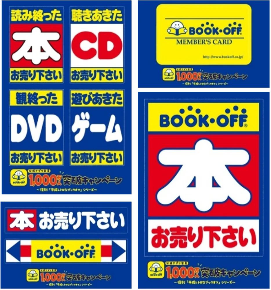 ブックオフ公式アプリが会員数1,000万人を達成！日頃の感謝を込めて、本全品20％オフ＆平成レトロな限定ステッカーがもらえる記念キャンペーンをGWに開催 画像 2