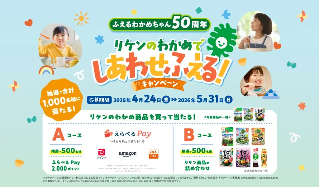 ふえるわかめ50周年記念