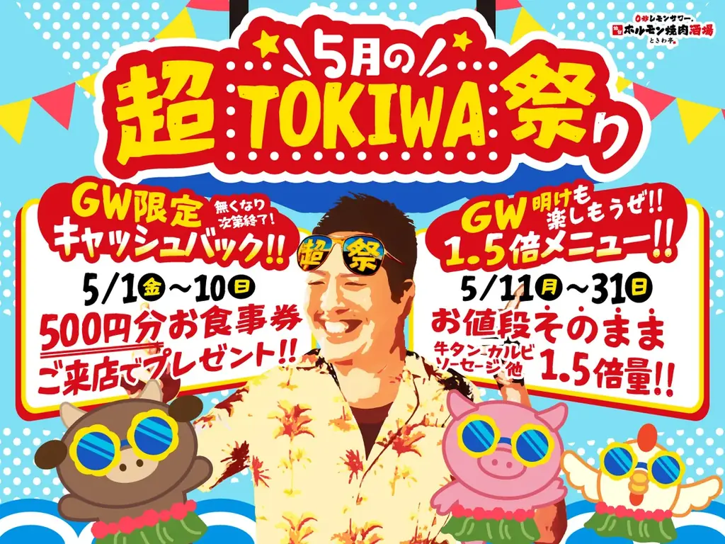 「0秒レモンサワー® 仙台ホルモン焼肉酒場 ときわ亭」『5月の超TOKIWA祭り』5月1日（金）～5月31日（日） 限定で開催 画像 1