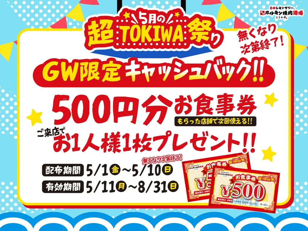 「0秒レモンサワー® 仙台ホルモン焼肉酒場 ときわ亭」『5月の超TOKIWA祭り』5月1日（金）～5月31日（日） 限定で開催 画像 2