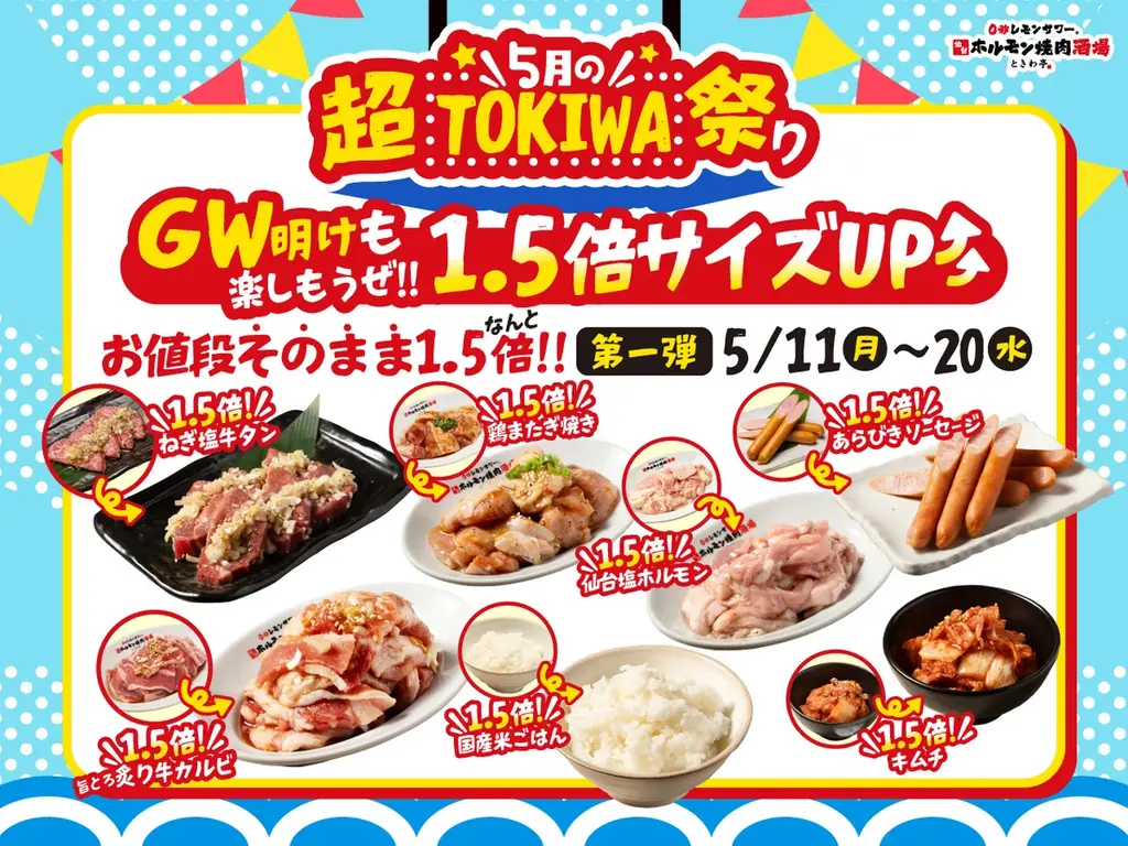 「0秒レモンサワー® 仙台ホルモン焼肉酒場 ときわ亭」『5月の超TOKIWA祭り』5月1日（金）～5月31日（日） 限定で開催 画像 3
