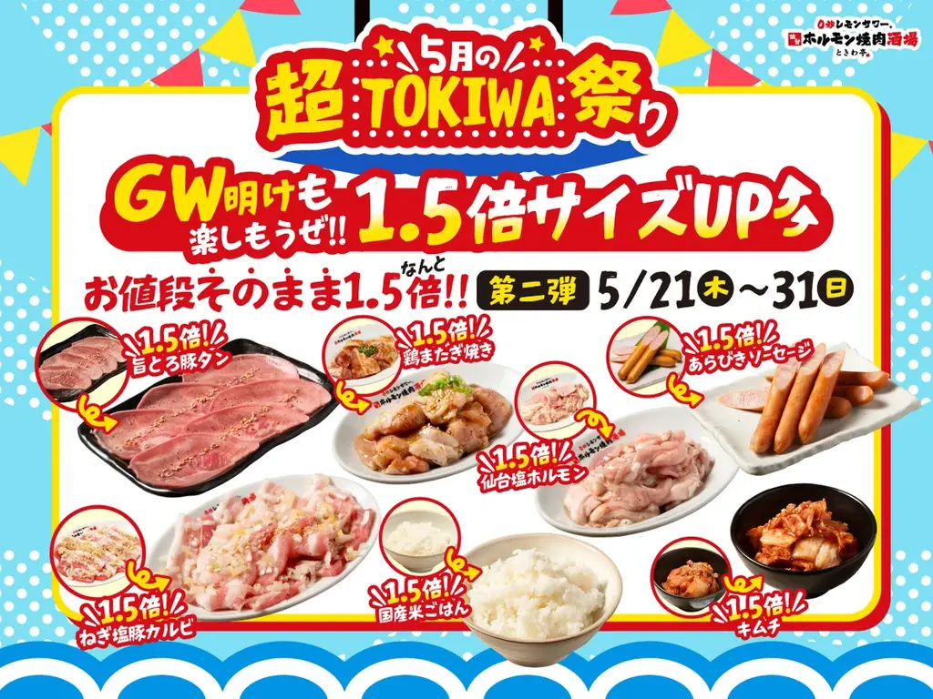 「0秒レモンサワー® 仙台ホルモン焼肉酒場 ときわ亭」『5月の超TOKIWA祭り』5月1日（金）～5月31日（日） 限定で開催 画像 4
