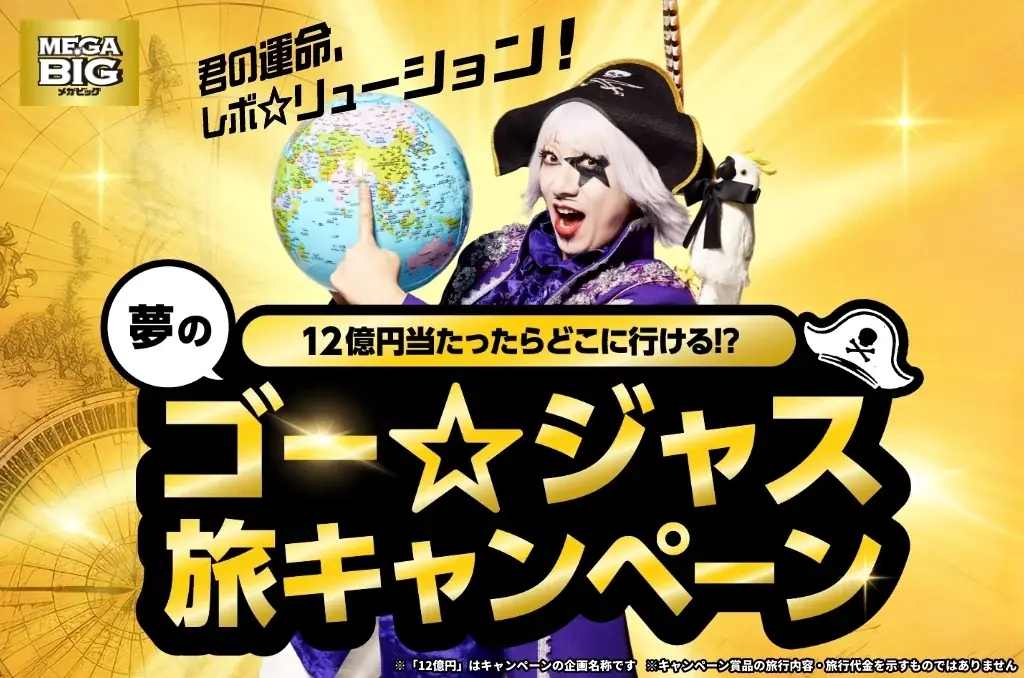スポーツくじ「ＭＥＧＡ　ＢＩＧ」新キャンペーン 宇宙海賊ゴー☆ジャスが提案！「１２億円当たったらどこに行ける！？夢のゴー☆ジャス旅」ゴー☆ジャス公式ＹｏｕＴｕｂｅから特別動画配信も 画像 1