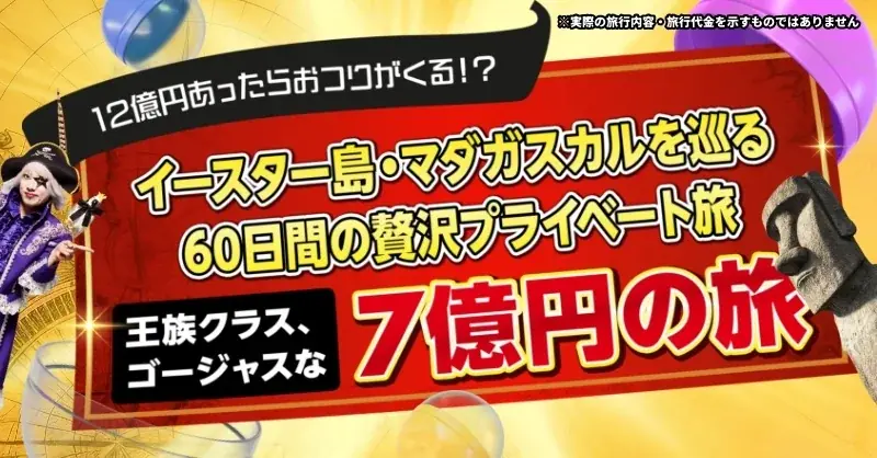 スポーツくじ「ＭＥＧＡ　ＢＩＧ」新キャンペーン 宇宙海賊ゴー☆ジャスが提案！「１２億円当たったらどこに行ける！？夢のゴー☆ジャス旅」ゴー☆ジャス公式ＹｏｕＴｕｂｅから特別動画配信も 画像 2